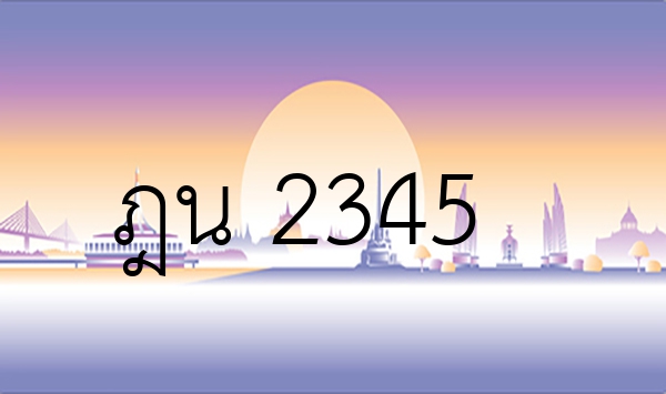 ฎน 2345
